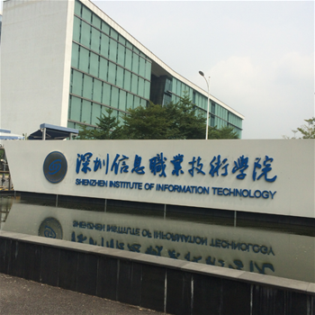 深圳信息职业技术学院